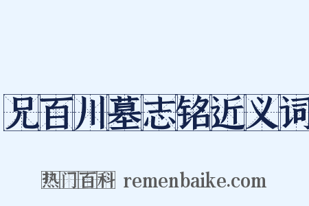 兄百川墓志铭近义词是什么意思的图片